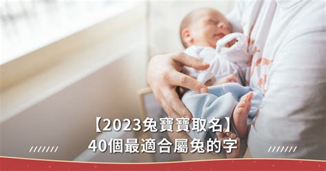 2023男寶寶名字香港 對年前禁忌